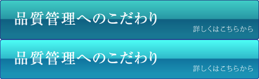 品質管理へのこだわり