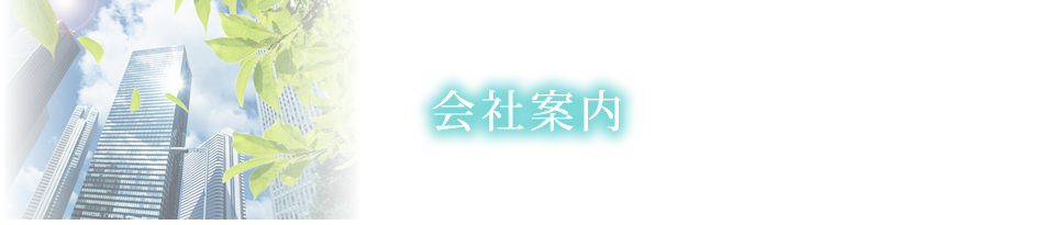 会社概要