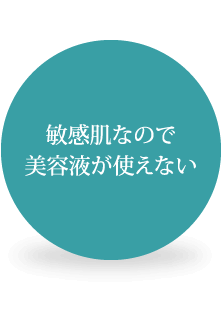 敏感肌なので美容液が使えない