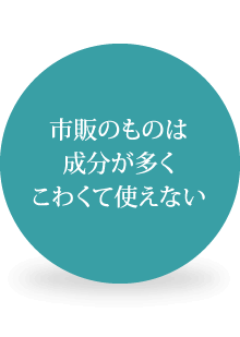 市販のものは成分が多くこわくて使えない