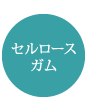セルロースガム