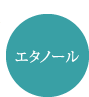 エタノール