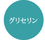 グリセリン