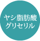 ヤシ脂肪酸グリセリル
