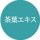 緑茶エキス