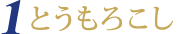 とうもろこし