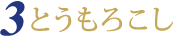 とうもろこし