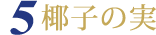 椰子の実