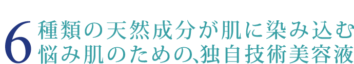 種類の天然成分が肌に染み込む悩み肌のための、最高級美容液