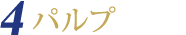 パルプ