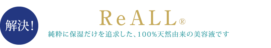 純粋に保湿だけを追求した、100%天然由来の美容液です