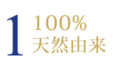 100%天然由来