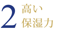 高い保湿力