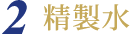 精製水