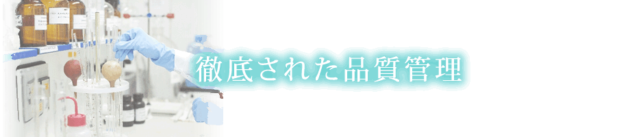 徹底された品質管理
