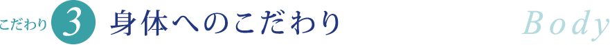 こだわり３ 身体へのこだわり